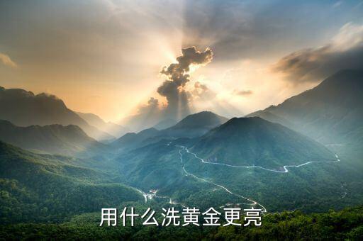 黃金手飾用什么能擦亮，什么東西能把黃金擦亮