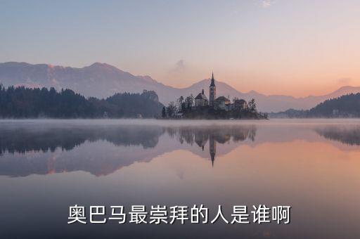 奧巴馬為什么崇拜里根，奧巴馬為什么會當選總統(tǒng)啊背后誰支持他啊