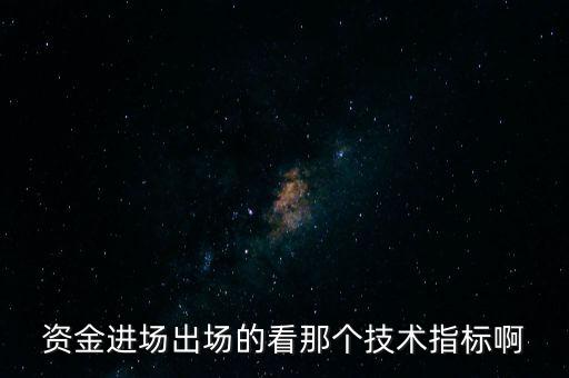 資金進(jìn)場(chǎng)出場(chǎng)的看那個(gè)技術(shù)指標(biāo)啊