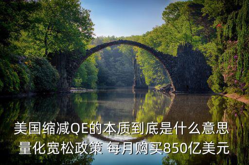 qe縮減是什么意思，美國縮減QE的本質(zhì)到底是什么意思 量化寬松政策 每月購買850億美元