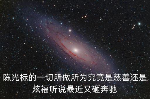 陳光標為什么砸奔馳，陳光標的一切所做所為究竟是慈善還是炫福聽說最近又砸奔馳