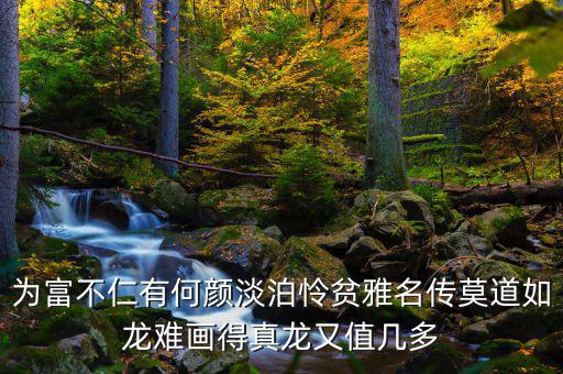 為富不人什么意思，有錢人為富不仁是什么意思