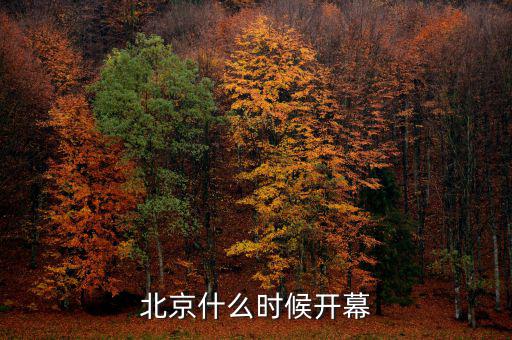 北京首腦峰會(huì)什么時(shí)候開(kāi)，北京什么時(shí)候開(kāi)幕