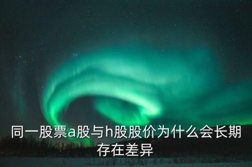什么是h股，什么是港股港股是什么意思