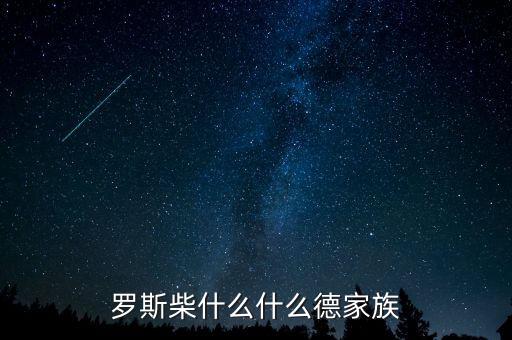 羅斯柴爾德家族信什么教，羅斯柴什么什么德家族
