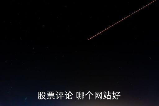 什么網(wǎng)可以點(diǎn)評(píng)股票，哪些網(wǎng)站有專家在線對(duì)網(wǎng)友的股票做出點(diǎn)評(píng)操作建議的呢