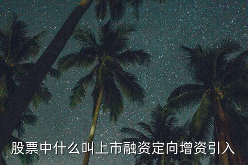什么是定向資產(chǎn)增持，什么叫定向增持