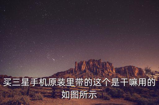 三星巴西做什么，三星的東西辦事嗎