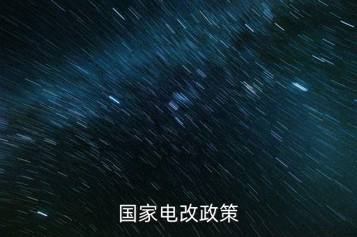 新電改方案什么時(shí)候出臺(tái)，新能源產(chǎn)業(yè)振興規(guī)劃何時(shí)出臺(tái)