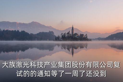 大族激光什么時候復(fù)牌，福永大族激光什么時候投產(chǎn)