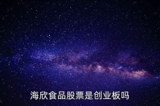 海欣食品是什么板塊，海欣食品盈利了為什么股價(jià)跌那么厲害公司有問題嗎還是公司面