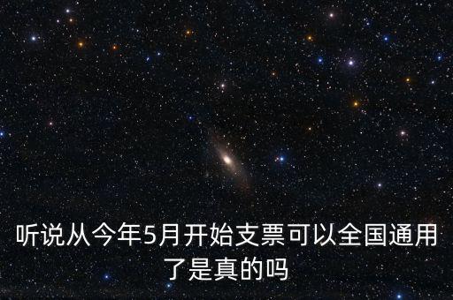支票什么時候?qū)崿F(xiàn)全國通用的，轉(zhuǎn)賬支票全國通用么