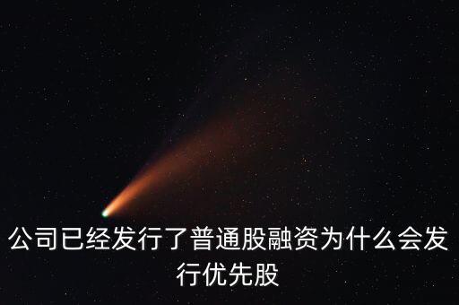 公司已經(jīng)發(fā)行了普通股融資為什么會發(fā)行優(yōu)先股