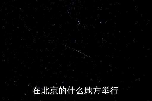 四中全會在北京什么地方召開，在北京的什么地方舉行