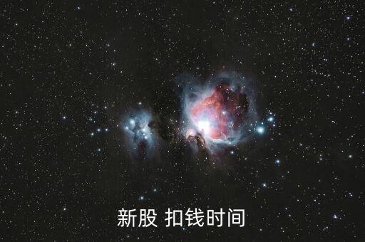 新股申購什么時候扣款，新股申購后什么時間扣款
