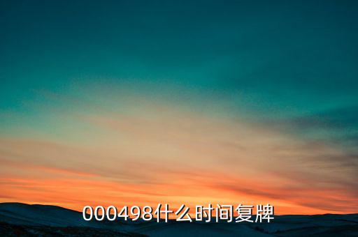 中發(fā)科技什么時候復(fù)牌，000560各位大神知道啥時候復(fù)牌