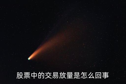 股票為什么會放量，股市上的放量是怎么回事
