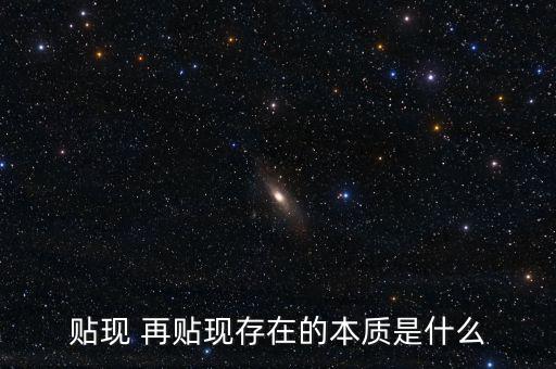 為什么再貼現(xiàn)是資產(chǎn)，再貼現(xiàn)率Rediscount Rate再貼現(xiàn)是相對于貼現(xiàn)而言的商業(yè)銀行