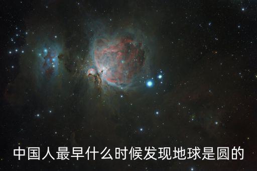 人類是什么時候發(fā)現(xiàn)地球是圓的，人們是什么時候知道地球是圓的