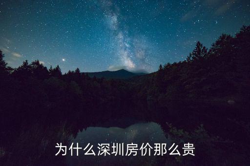 為什么深圳房?jī)r(jià)這么高，為什么深圳房?jī)r(jià)會(huì)那么高