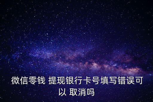 微信錢包提現(xiàn)怎么取消,怎么注冊(cè)微信支付?先別急著點(diǎn)擊錢包