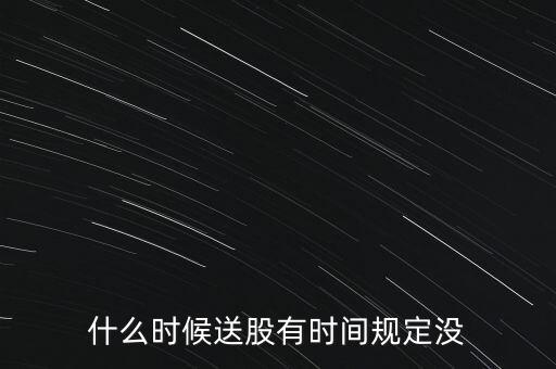曲美股份什么時(shí)候送股，大家都說它出的中報(bào)好但我不知道怎么看我只想問問什么么時(shí)候