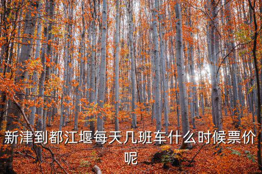 新津硅寶2015什么時候投產(chǎn)，新津到都江堰每天幾班車什么時候票價呢