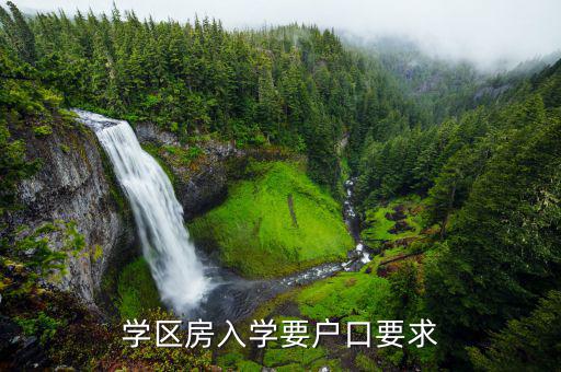 學區(qū)房入學要戶口要求