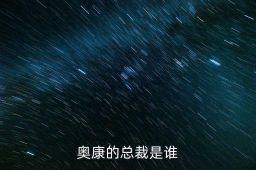 奧康王振滔手機(jī)號是什么，奧康的總裁是誰