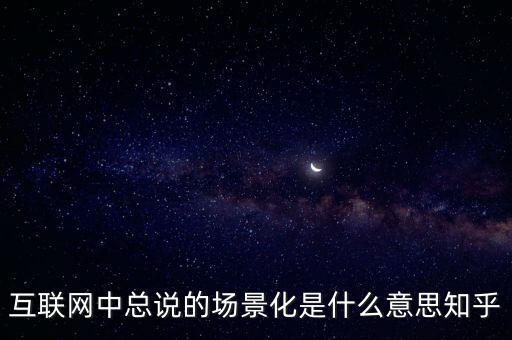 什么是場景化支付，什么是場景化金融