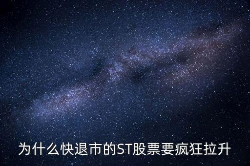 股票波導進入st之前為什么要拉升，預期名字要加ST的股票開股東會的前一天突然拉升什么意思呢