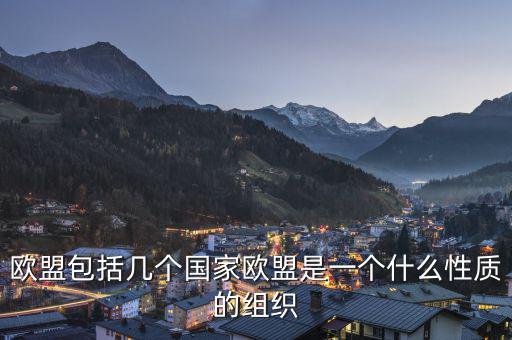 歐盟是一個(gè)什么樣的國(guó)際組織，歐盟是一個(gè)怎樣的國(guó)際組織