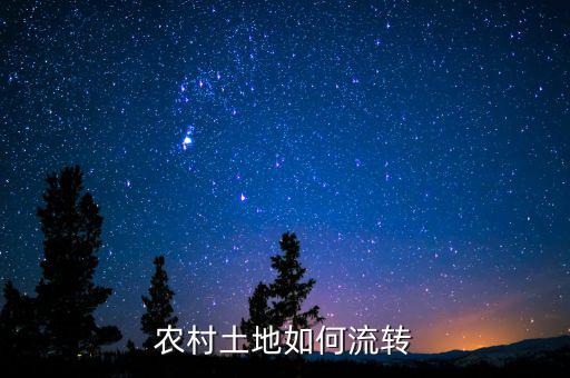 農村土地如何流轉