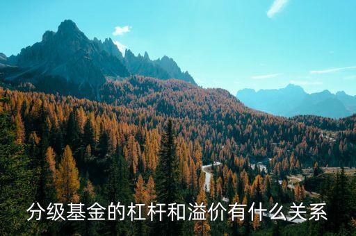 分級基金溢價率是什么意思，分級基金下折溢價歸零是什么意思