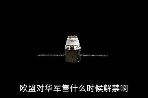 什么時(shí)候軍售制裁，王者榮耀什么時(shí)候需要出制裁