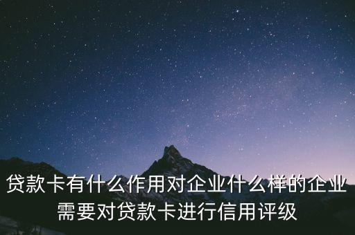 企業(yè)貸款卡有什么作用，貸款卡有什么用啊