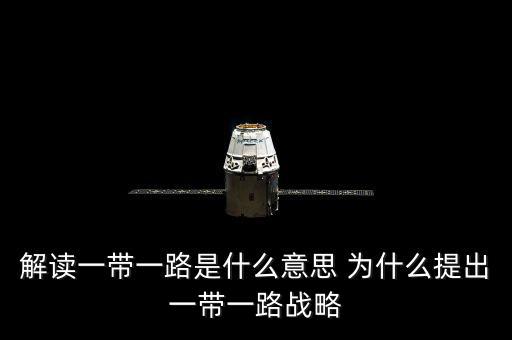 一帶一路是什么意思，一帶一路指什么意思