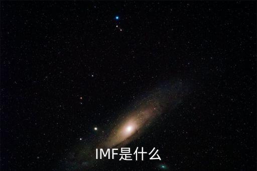 什么是世界貨幣組織，IMF是什么