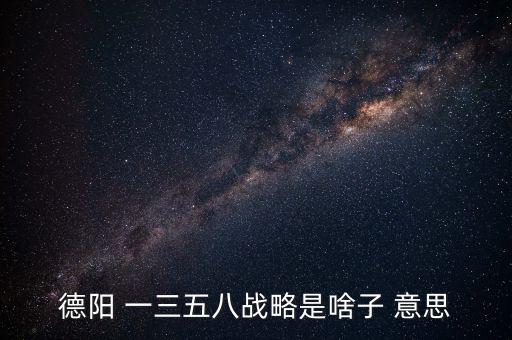什么是三三戰(zhàn)略，2016年 黨中央國(guó)務(wù)院深入實(shí)施 什么三大戰(zhàn)略