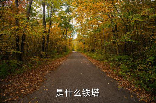 什么是存量鐵塔，是什么鐵塔