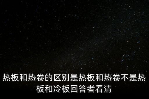 熱軋板卷是什么意思，熱軋卷板 Q235B 13751500C 什么意思請(qǐng)具體說出Q235B1375