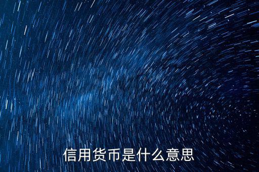 什么是信用貨幣，信用貨幣的概念是什么