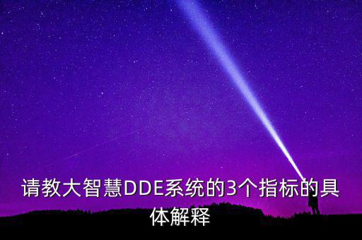 請教大智慧DDE系統(tǒng)的3個指標(biāo)的具體解釋