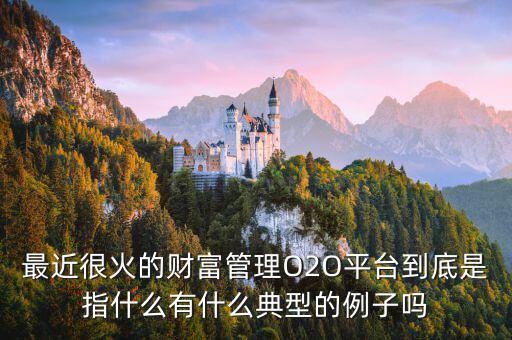 o2o理財(cái)是什么，O2O融資是什么意思