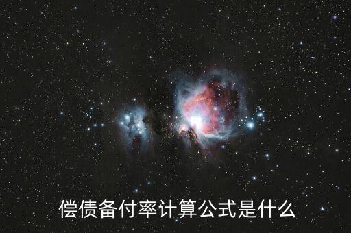償債比率怎么算,資產(chǎn)負(fù)債率計(jì)算公式:可用于還本付息金額