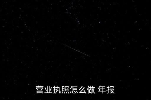 大連企業(yè)年報怎么操作,工商年報如何舉報?
