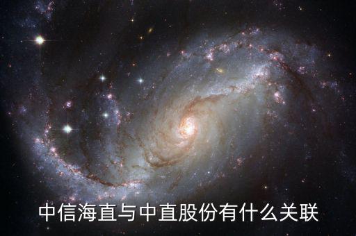 中信海直與中直股份有什么關(guān)聯(lián)