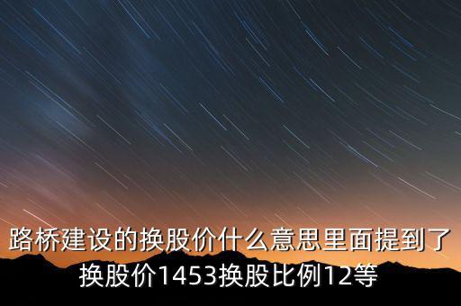 換股價是什么意思，有高手知道換股價什么意思是怎樣計(jì)算的