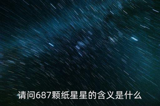 687代表什么意思，請問687顆紙星星的含義是什么