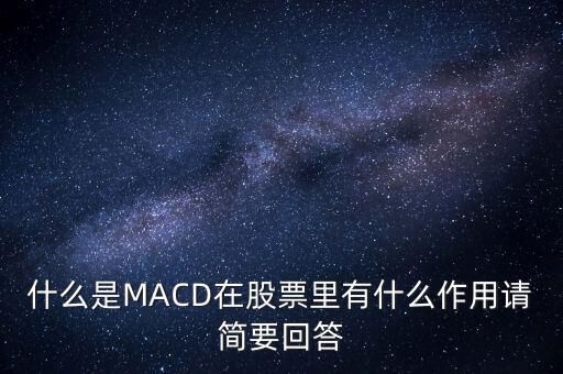 macd是什么以及作用，什么是MACD在股票里有什么作用請簡要回答